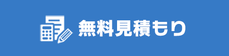 無料見積もり