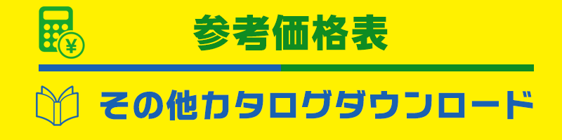 カタログダウンロード