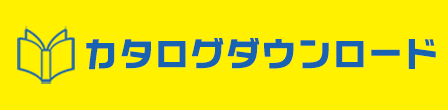 カタログダウンロード