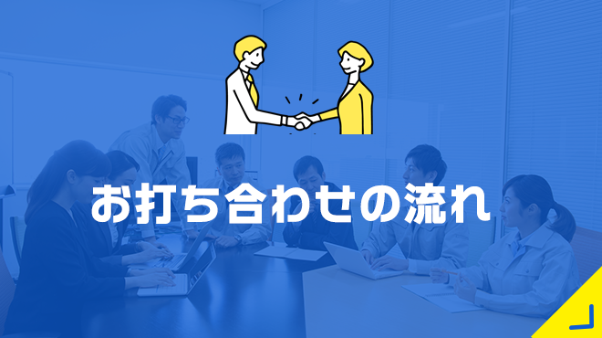 お打ち合わせの流れ