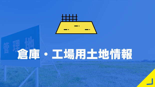 倉庫・工場用土地情報