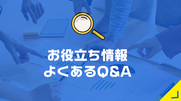 お役立ち情報・よくある質問