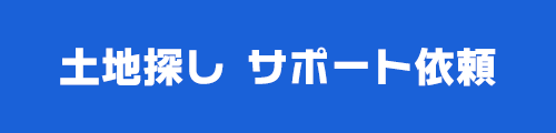 土地探しサポート依頼