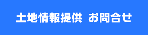 土地情報提供