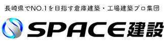 長崎で倉庫・工場建築でNO1を目指す