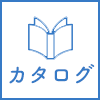 カタログ